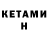 КЕТАМИН VHQ Hayd Shudgo